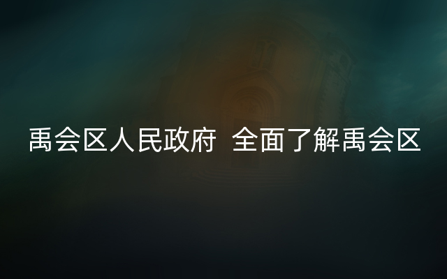 禹会区人民政府  全面了解禹会区