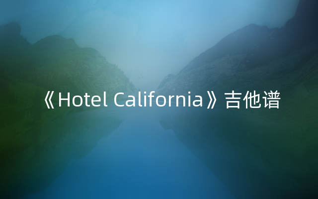 《Hotel California》吉他谱