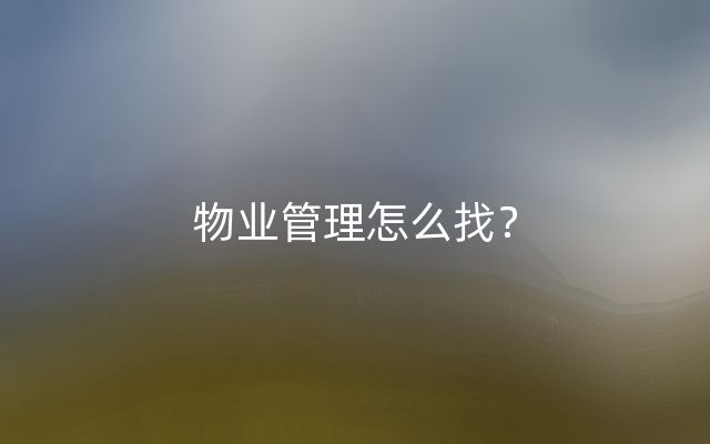 物业管理怎么找？