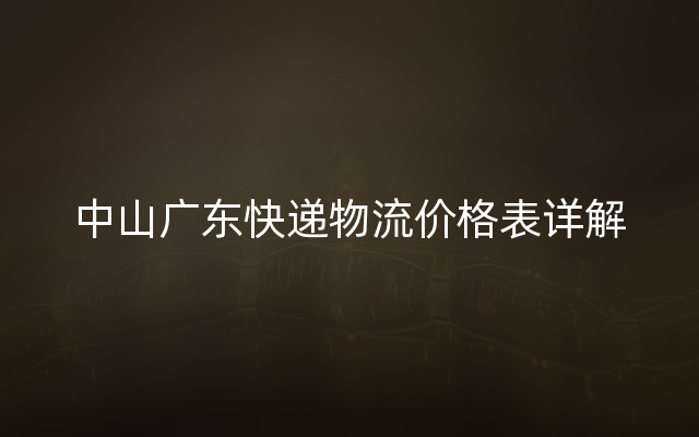 中山广东快递物流价格表详解