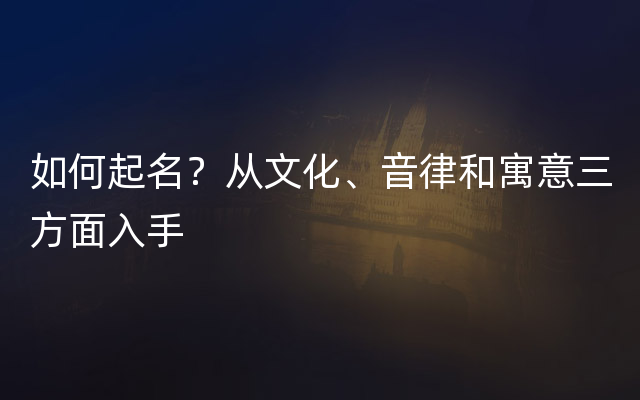 如何起名？从文化、音律和寓意三方面入手