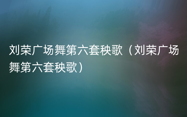 刘荣广场舞第六套秧歌（刘荣广场舞第六套秧歌）