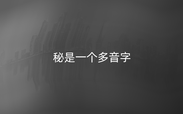 秘是一个多音字