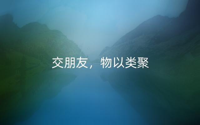 交朋友，物以类聚