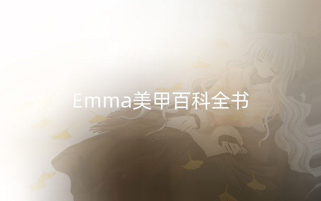 Emma美甲百科全书