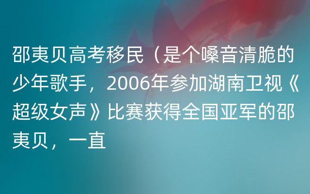 邵夷贝高考移民（是个嗓音清脆的少年歌手，2006年参加湖南卫视《超级女声》比赛获得全