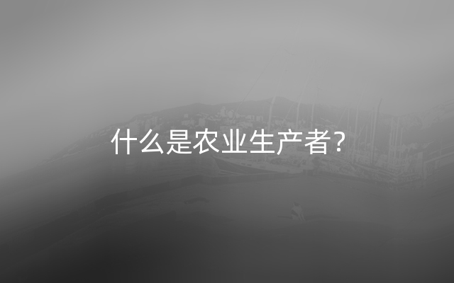 什么是农业生产者？