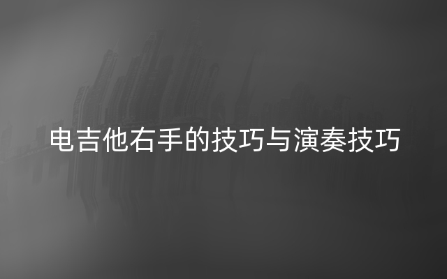 电吉他右手的技巧与演奏技巧