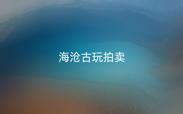 海沧古玩拍卖