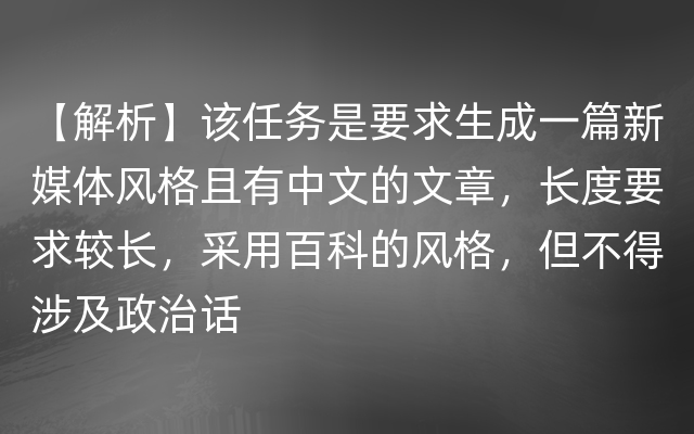 【解析】该任务是要求生成一篇新媒体风格且有中文的文章，长度要求较长，采用百科的风