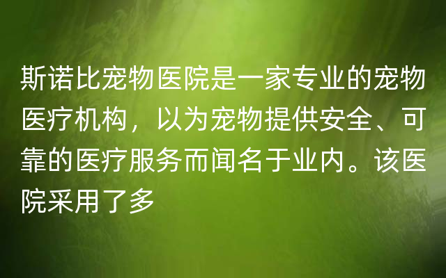 斯诺比宠物医院是一家专业的宠物医疗机构，以为宠物提供安全、可靠的医疗服务而闻名于