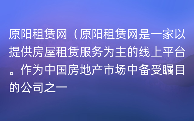 原阳租赁网（原阳租赁网是一家以提供房屋租赁服务为主的线上平台。作为中国房地产市场