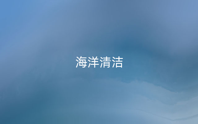 海洋清洁