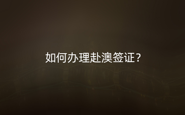 如何办理赴澳签证？