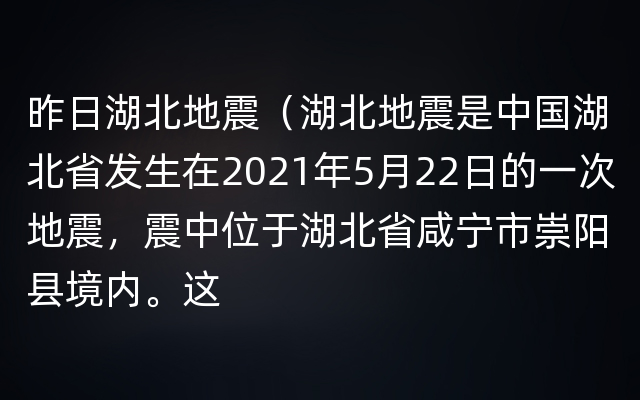 昨日湖北地震（湖北地震是中国湖北省发生在2021年5月22日的一次地震，震中位于湖北省