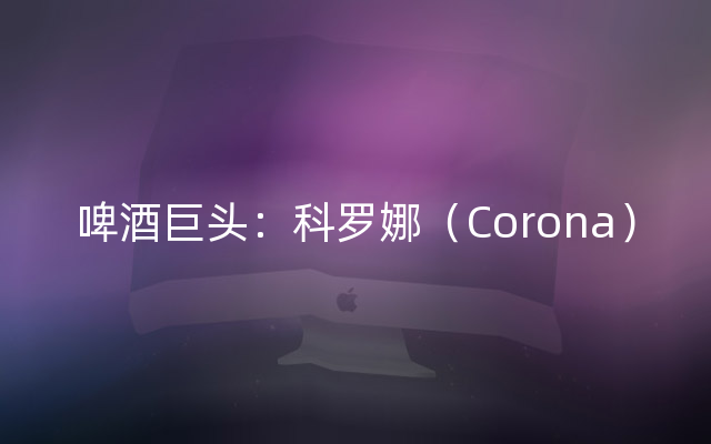 啤酒巨头：科罗娜（Corona）