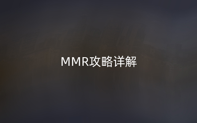 MMR攻略详解