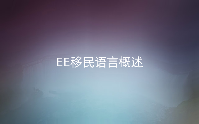 EE移民语言概述