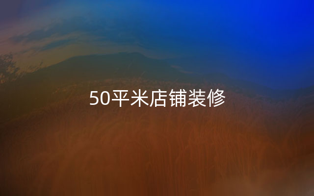 50平米店铺装修