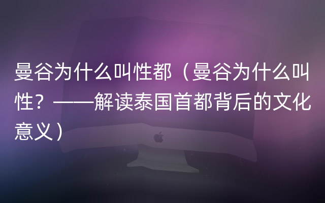 曼谷为什么叫性都（曼谷为什么叫性？——解读泰国