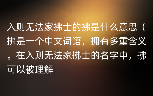 入则无法家拂士的拂是什么意思（拂是一个中文词语，拥有多重含义。在入则无法家拂士的