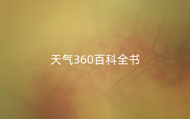 天气360百科全书