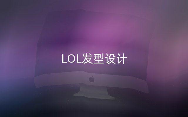 LOL发型设计