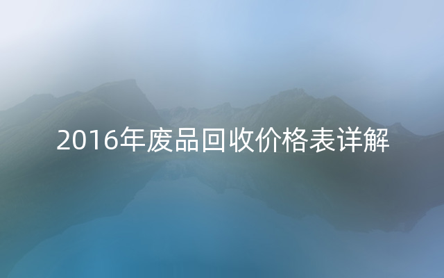 2016年废品回收价格表详解