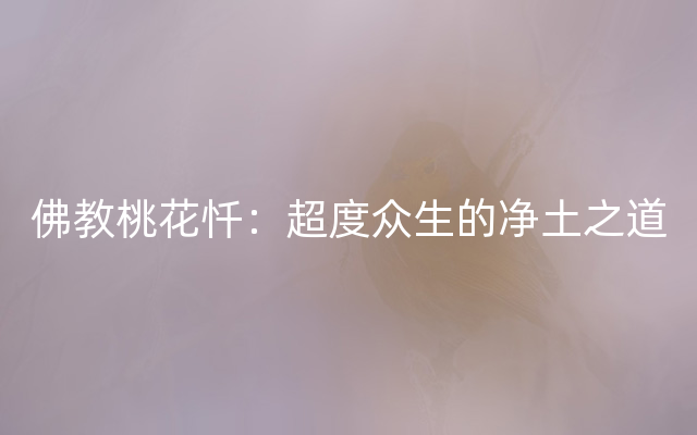 佛教桃花忏：超度众生的净土之道