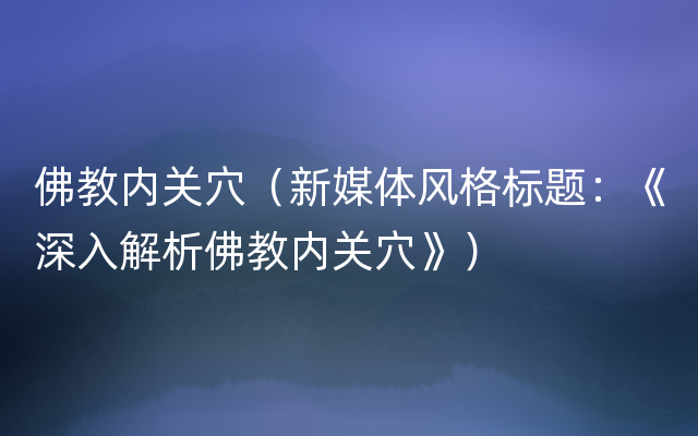 佛教内关穴（新媒体风格标题：《深入解析佛教内关穴》）