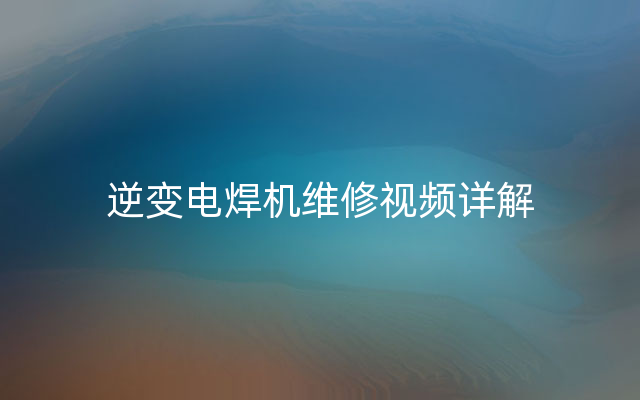 逆变电焊机维修视频详解