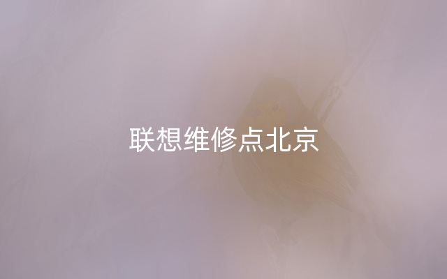 联想维修点北京