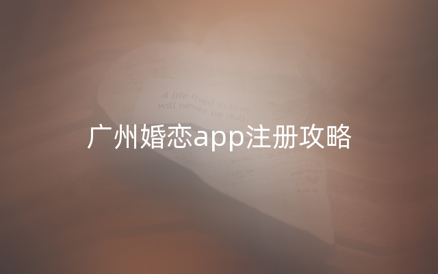 广州婚恋app注册攻略