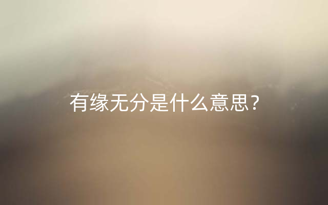 有缘无分是什么意思？