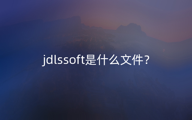 jdlssoft是什么文件？