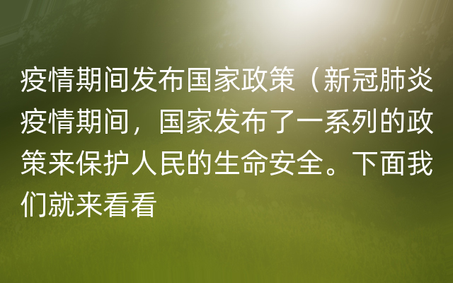 疫情期间发布国家政策（新冠肺炎疫情期间，国家发布了一系列的政策来保护人民的生命安