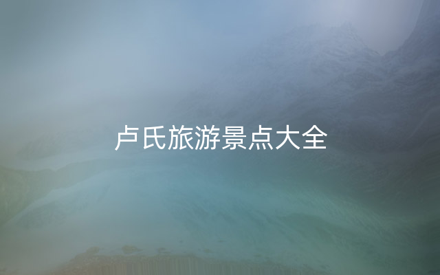 卢氏旅游景点大全