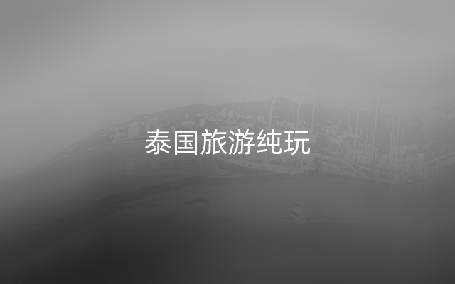 泰国旅游纯玩