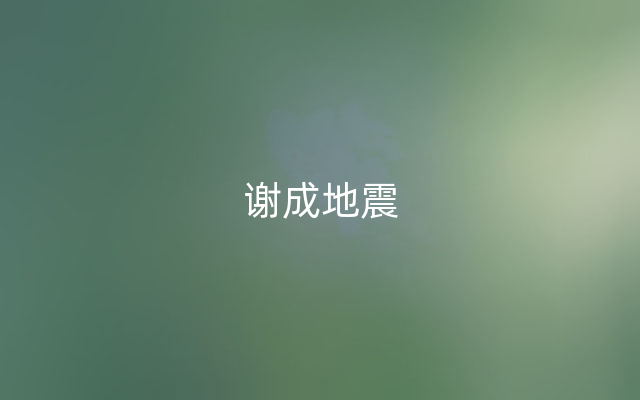 谢成地震