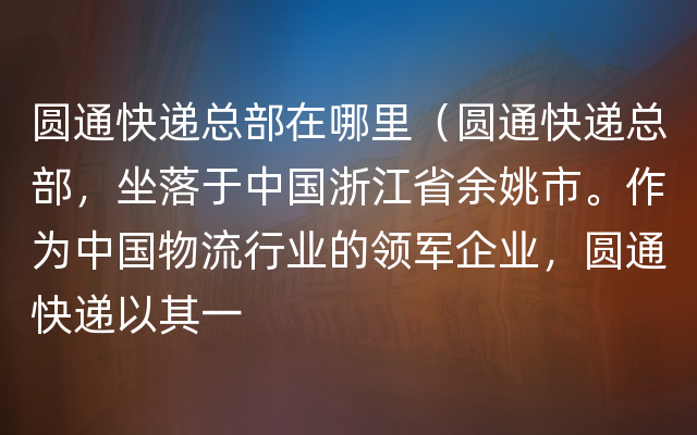 圆通快递总部在哪里（圆通快递总部，坐落于中国浙江省余姚市。作为中国物流行业的领军