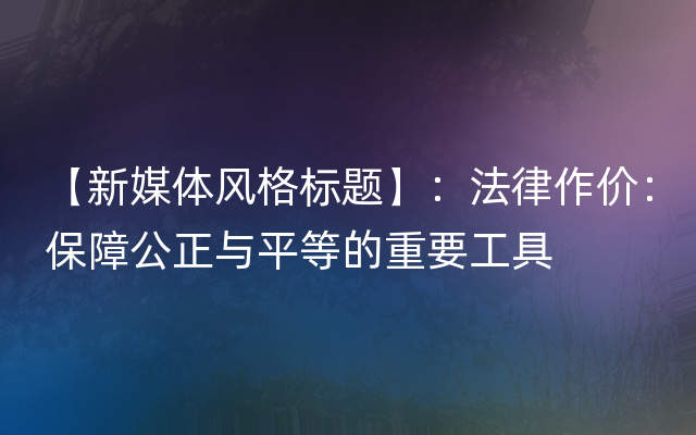 【新媒体风格标题】：法律作价：保障公正与平等的重要工具