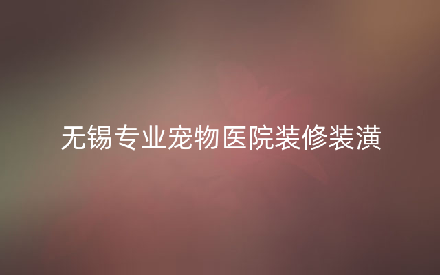 无锡专业宠物医院装修装潢