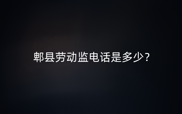 郫县劳动监电话是多少？