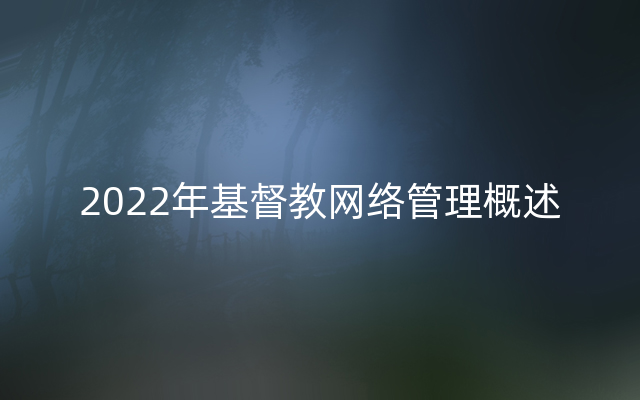 2022年基督教网络管理概述