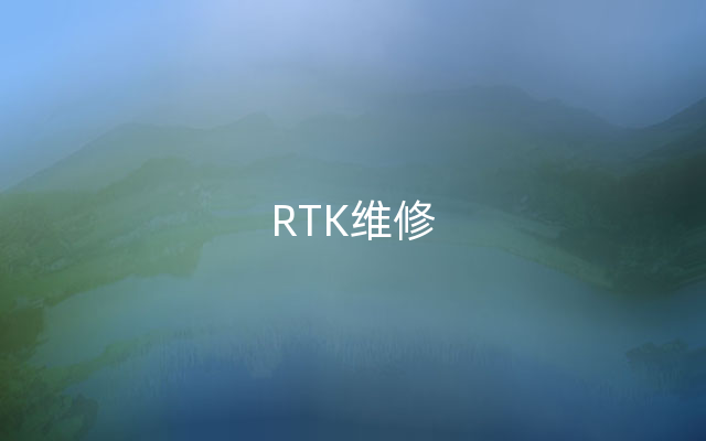 RTK维修