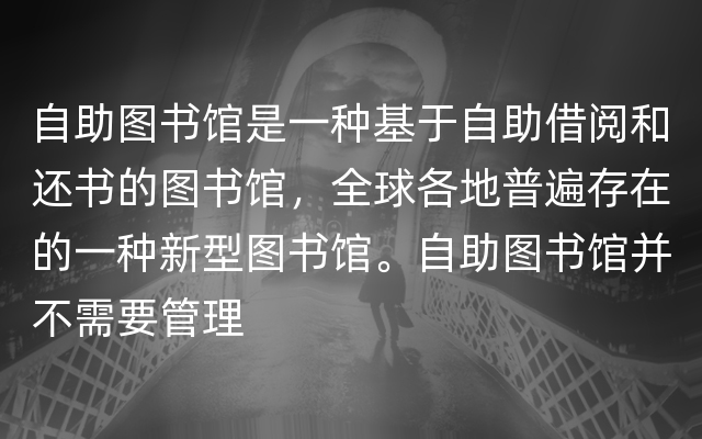 自助图书馆是一种基于自助借阅和还书的图书馆，全球各地普遍存在的一种新型图书馆。自