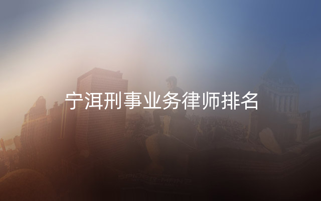 宁洱刑事业务律师排名