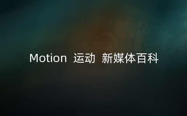 Motion  运动  新媒体百科