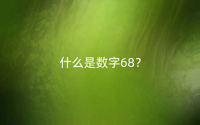 什么是数字68？