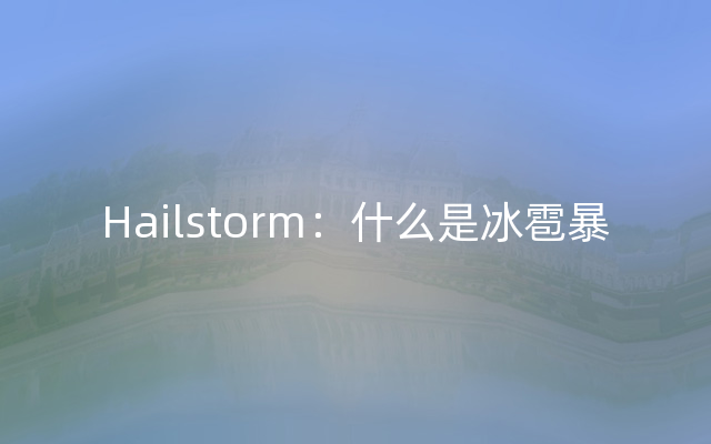 Hailstorm：什么是冰雹暴